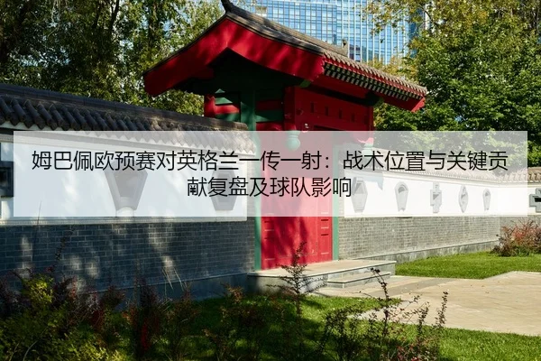 mu-ba-pei-ou-yu-sai-dui-ying-ge-lan-yi-chuan-yi-she-zhan-shu-wei-zhi-yu-guan-jian-gong-xian-fu-pan-ji-qiu-dui-ying-xiang-1-361.jpg