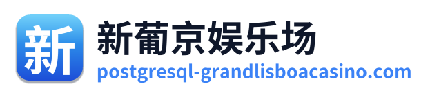 新葡京娱乐场